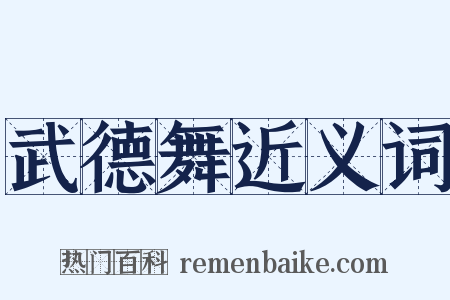 武德舞近义词是什么意思的图片